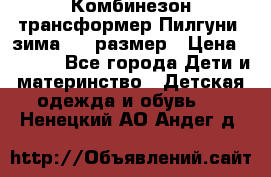 Комбинезон-трансформер Пилгуни (зима),74 размер › Цена ­ 2 500 - Все города Дети и материнство » Детская одежда и обувь   . Ненецкий АО,Андег д.